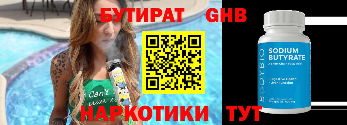 Бутират  БУТИРАТ бутандиол  Вход с VPN  Первоуральск 